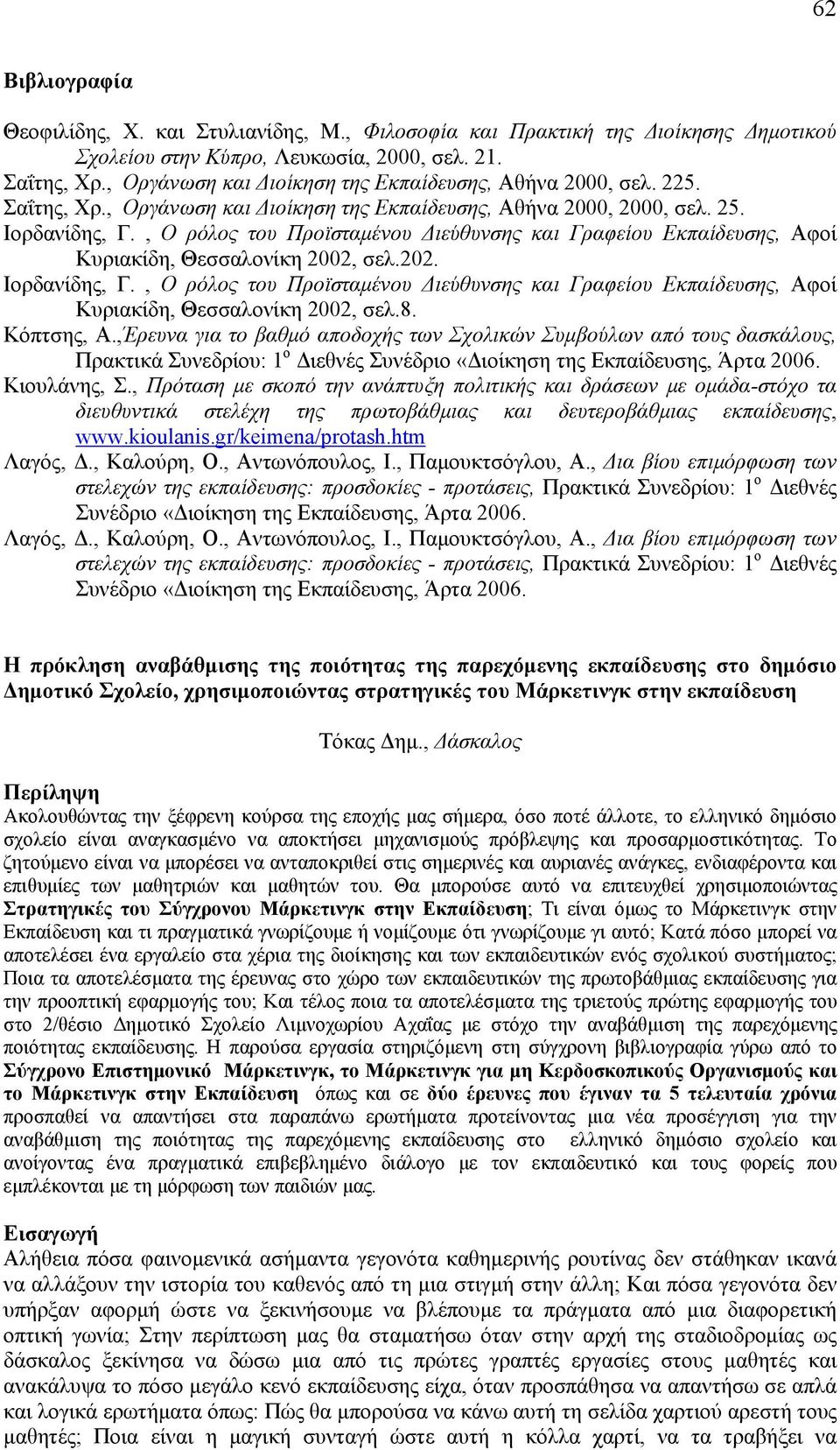 , Ο ρόλος του Προϊσταμένου Διεύθυνσης και Γραφείου Εκπαίδευσης, Αφοί Κυριακίδη, Θεσσαλονίκη 2002, σελ.202. Ιορδανίδης, Γ.