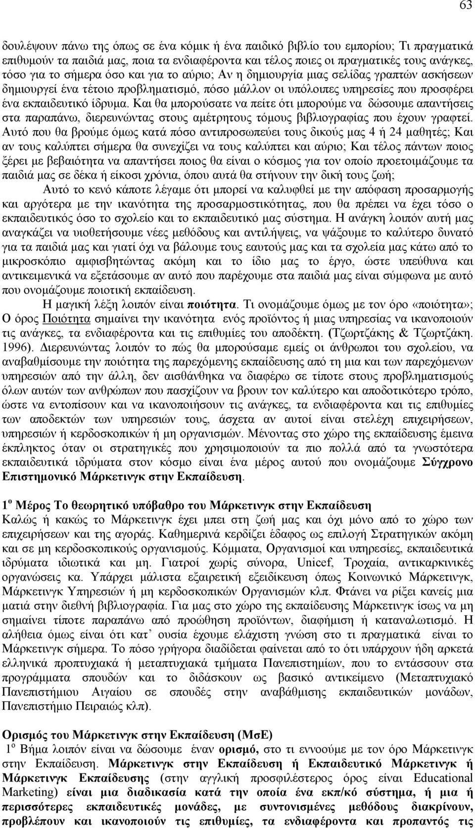 Και θα μπορούσατε να πείτε ότι μπορούμε να δώσουμε απαντήσεις στα παραπάνω, διερευνώντας στους αμέτρητους τόμους βιβλιογραφίας που έχουν γραφτεί.