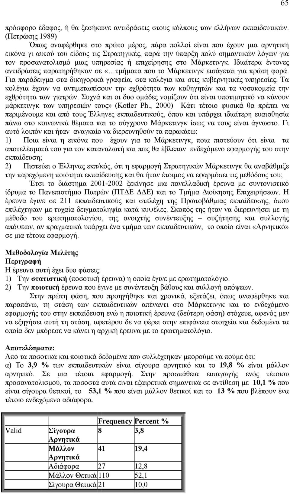 υπηρεσίας ή επιχείρησης στο Μάρκετινγκ. Ιδιαίτερα έντονες αντιδράσεις παρατηρήθηκαν σε «τμήματα που το Μάρκετινγκ εισάγεται για πρώτη φορά.