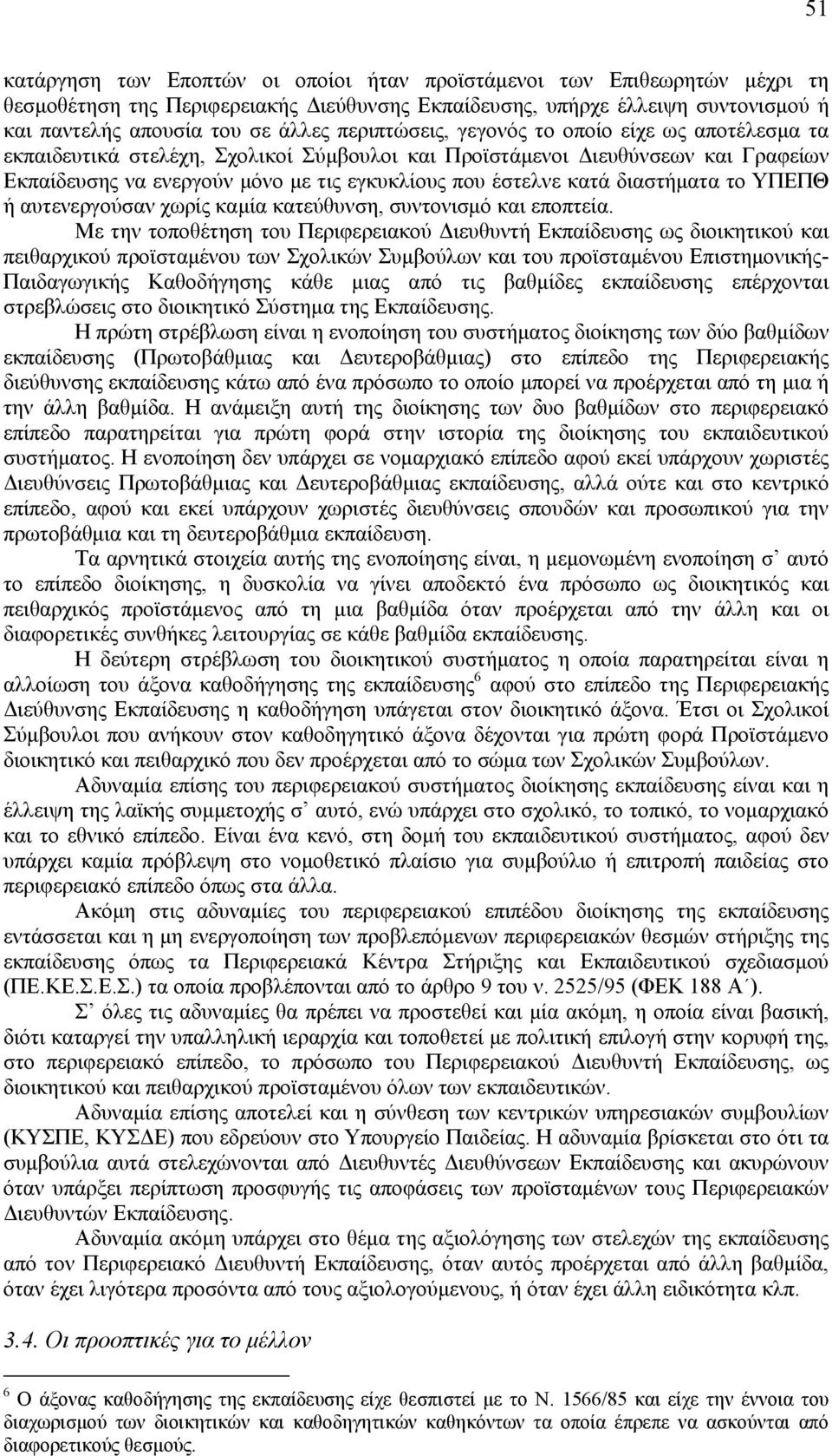 διαστήματα το ΥΠΕΠΘ ή αυτενεργούσαν χωρίς καμία κατεύθυνση, συντονισμό και εποπτεία.