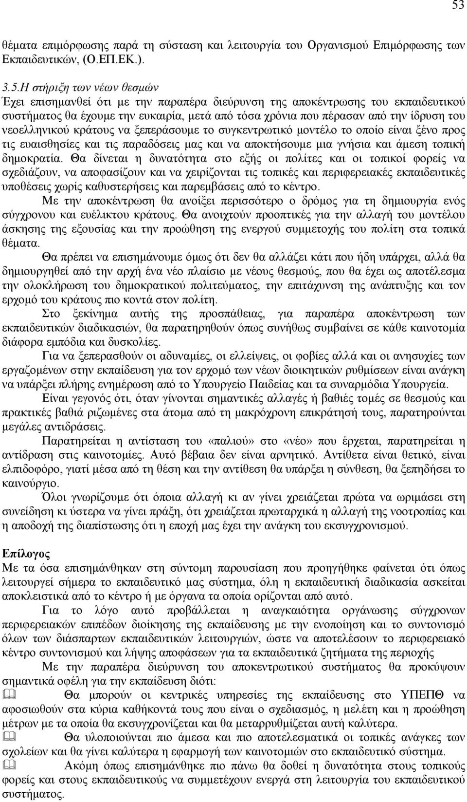 προς τις ευαισθησίες και τις παραδόσεις μας και να αποκτήσουμε μια γνήσια και άμεση τοπική δημοκρατία.