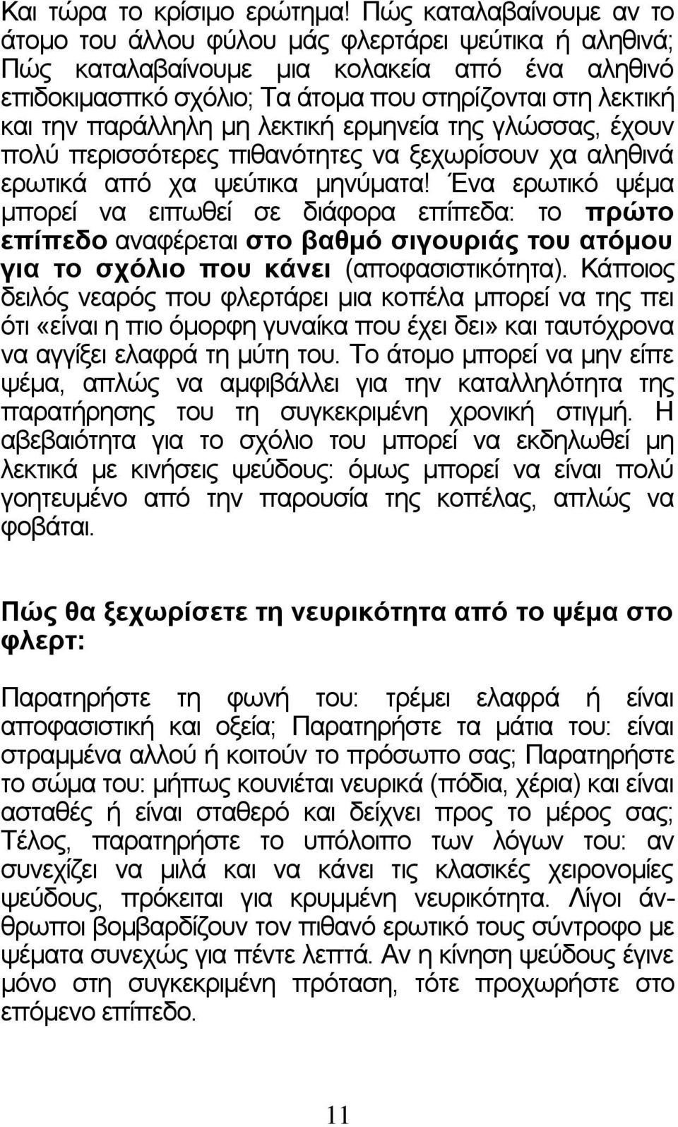 παράλληλη μη λεκτική ερμηνεία της γλώσσας, έχουν πολύ περισσότερες πιθανότητες να ξεχωρίσουν χα αληθινά ερωτικά από χα ψεύτικα μηνύματα!