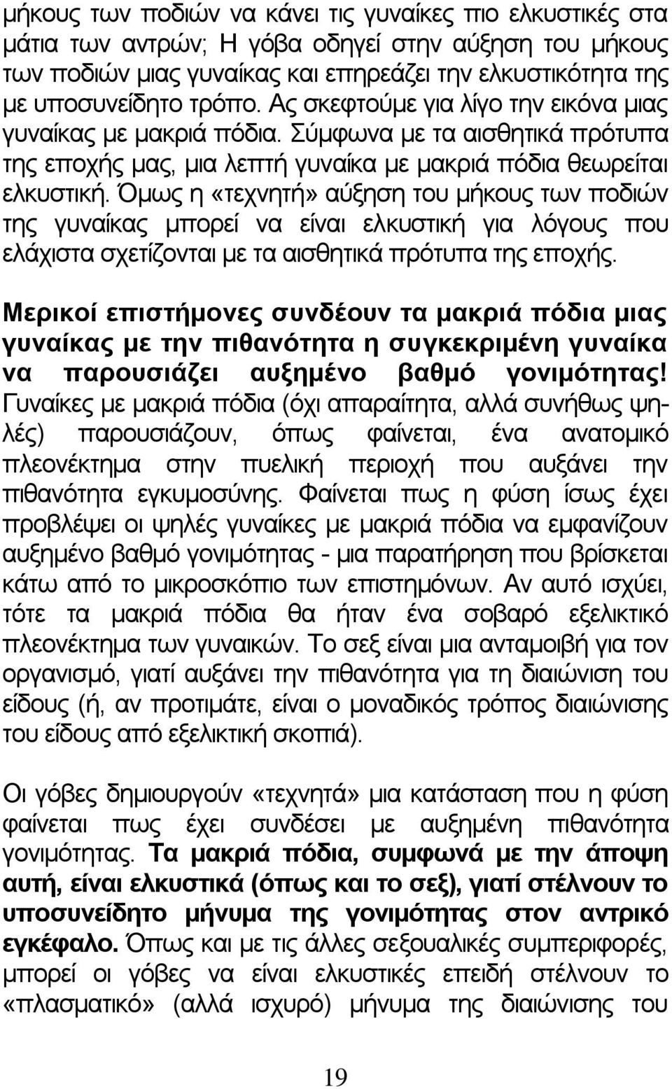 Όμως η «τεχνητή» αύξηση του μήκους των ποδιών της γυναίκας μπορεί να είναι ελκυστική για λόγους που ελάχιστα σχετίζονται με τα αισθητικά πρότυπα της εποχής.