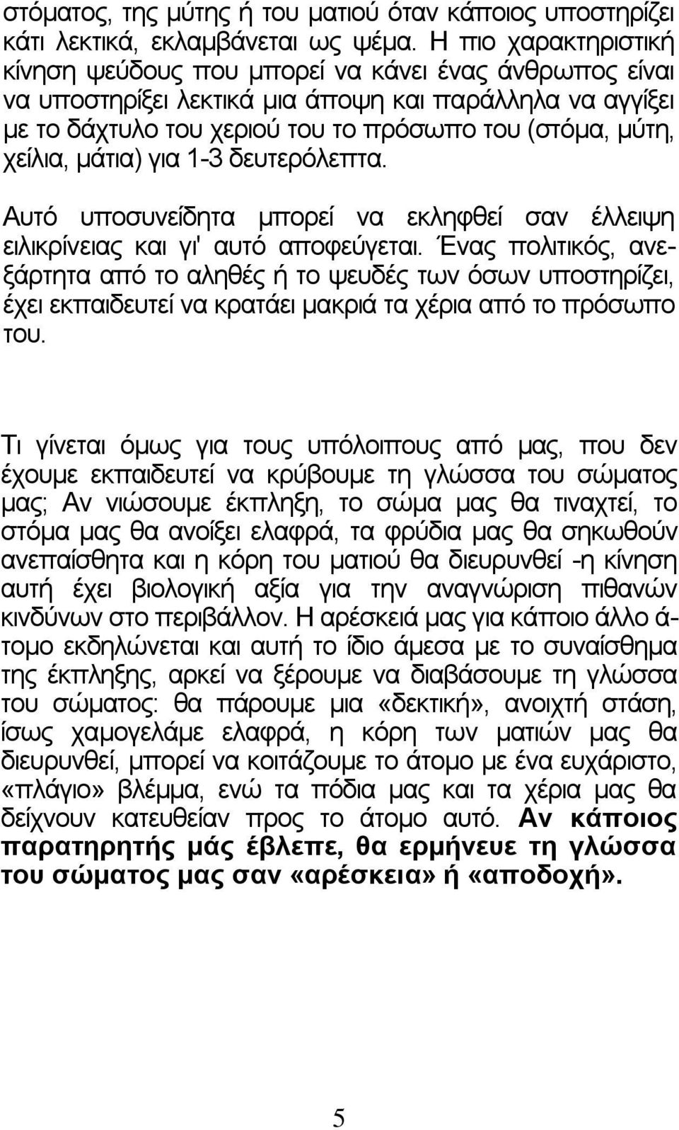 μάτια) για 1-3 δευτερόλεπτα. Αυτό υποσυνείδητα μπορεί να εκληφθεί σαν έλλειψη ειλικρίνειας και γι' αυτό αποφεύγεται.