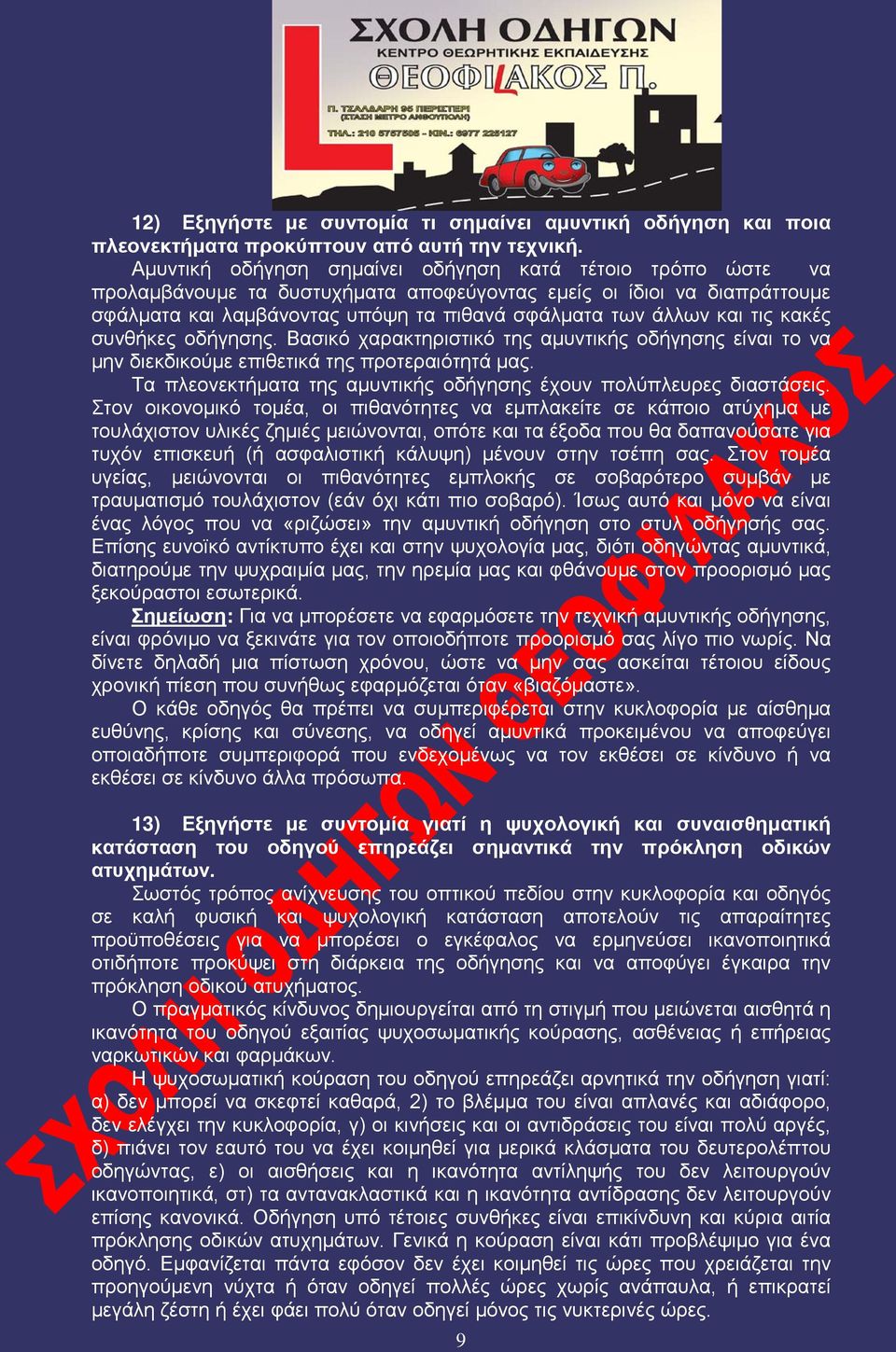 τις κακές συνθήκες οδήγησης. Βασικό χαρακτηριστικό της αμυντικής οδήγησης είναι το να μην διεκδικούμε επιθετικά της προτεραιότητά μας.