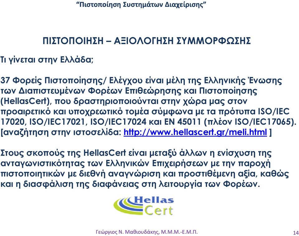 ISO/IEC17065). [αναζήτηση στην ιστοσελίδα: http://www.hellascert.gr/meli.