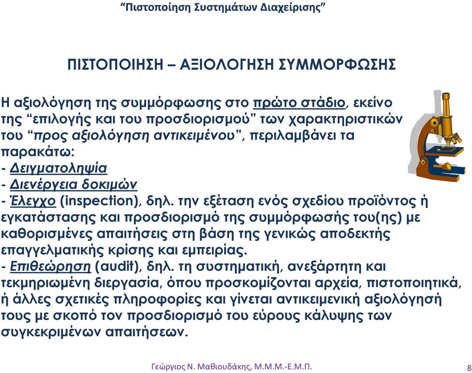 την εξέταση ενός σχεδίου προϊόντος ή εγκατάστασης και προσδιορισµό της συµµόρφωσής του(ης) µε καθορισµένες απαιτήσεις στη βάση της γενικώς αποδεκτής επαγγελµατικής κρίσης