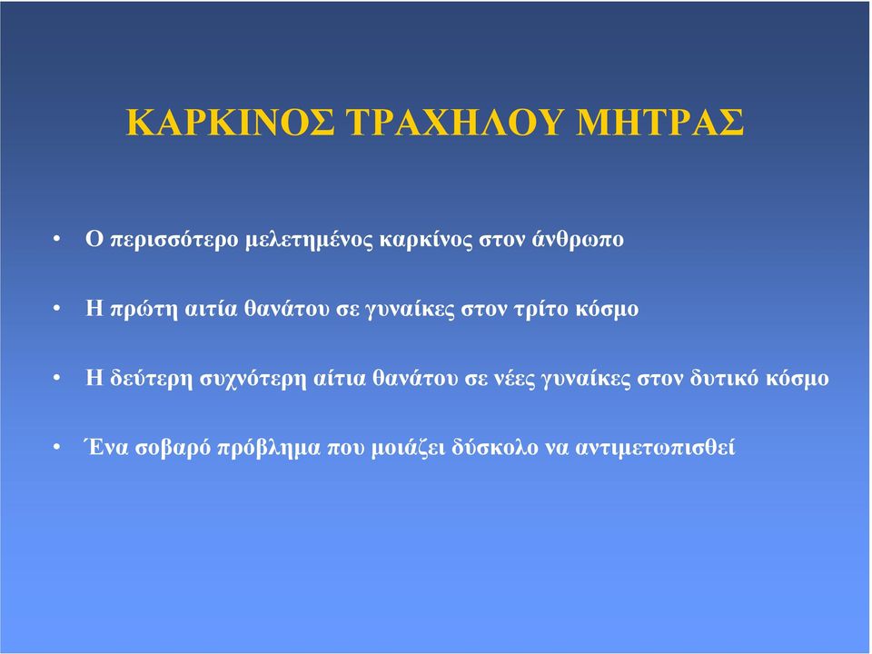 κόσµο Η δεύτερη συχνότερη αίτια θανάτου σε νέες γυναίκες στον