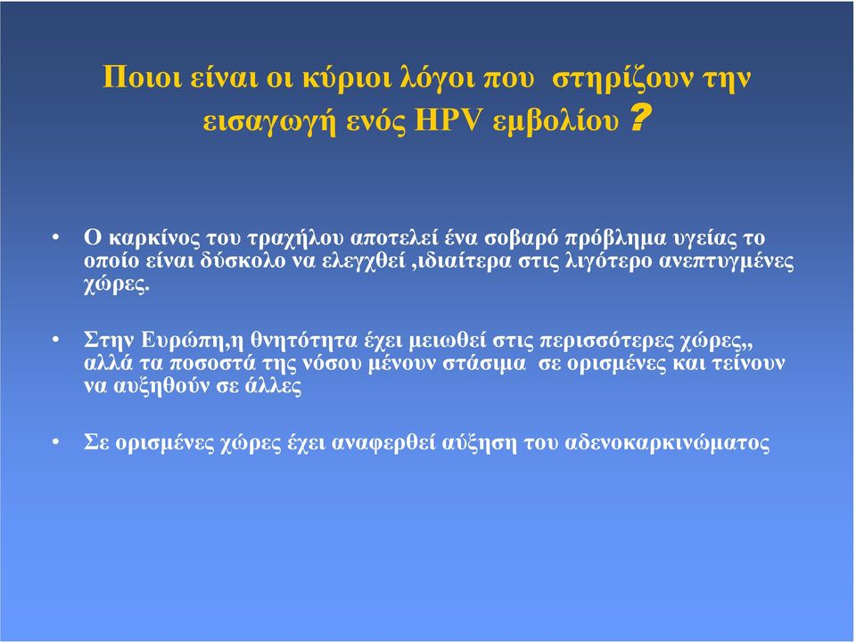 στις λιγότερο ανεπτυγµένες χώρες.