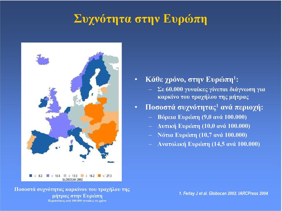 Ευρώπη (9,0 ανά 100.000) υτική Ευρώπη (10,0 ανά 100.000) Νότια Ευρώπη (10,7 ανά 100.