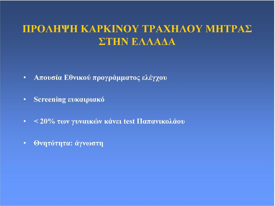 ελέγχου Screening ευκαιριακό < 20% των