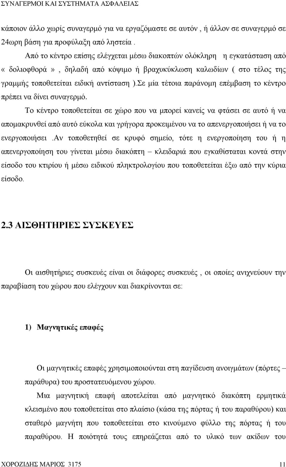 Σε μία τέτοια παράνομη επέμβαση το κέντρο πρέπει να δίνει συναγερμό.