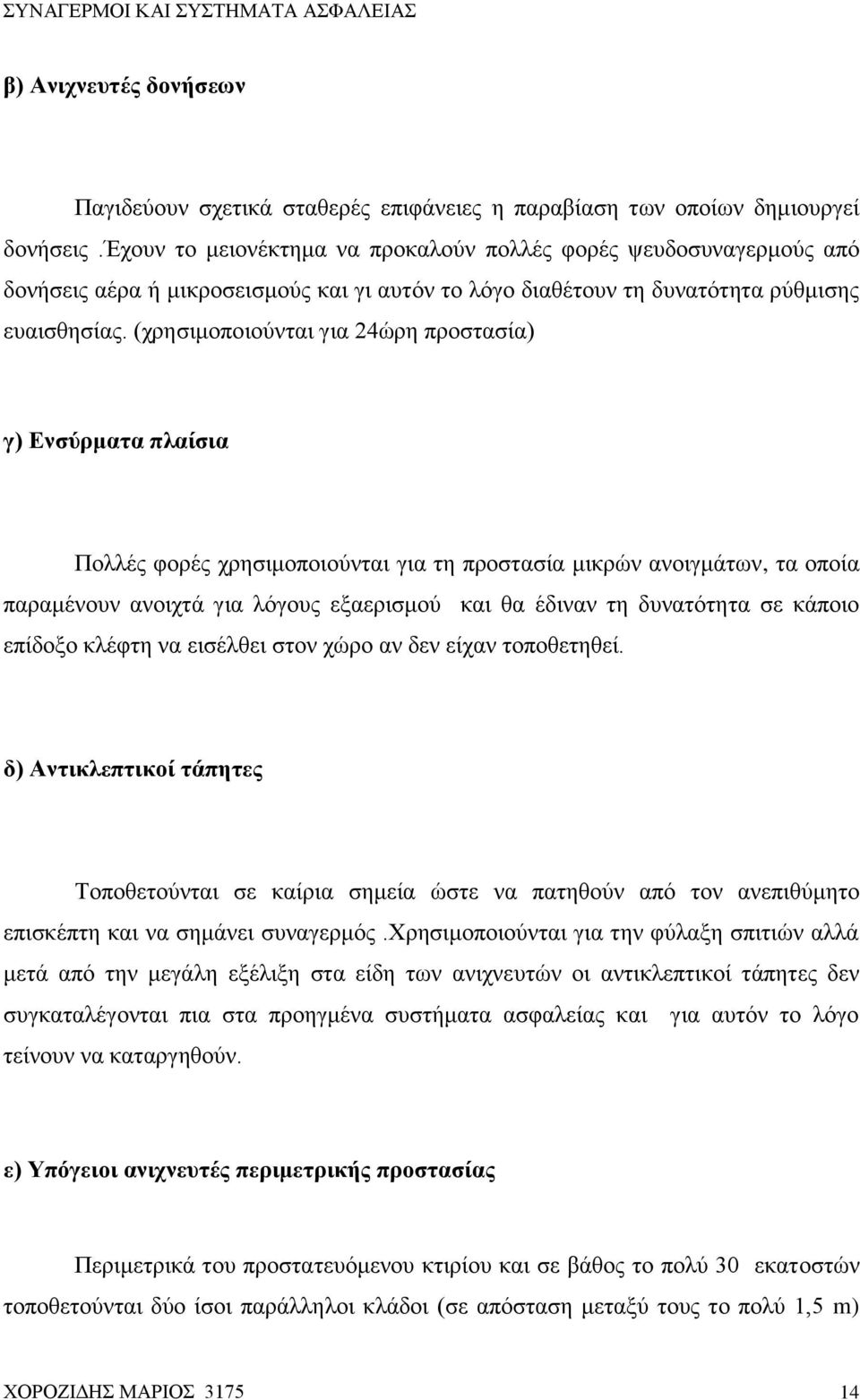 (χρησιμοποιούνται για 24ώρη προστασία) γ) Ενσύρματα πλαίσια Πολλές φορές χρησιμοποιούνται για τη προστασία μικρών ανοιγμάτων, τα οποία παραμένουν ανοιχτά για λόγους εξαερισμού και θα έδιναν τη