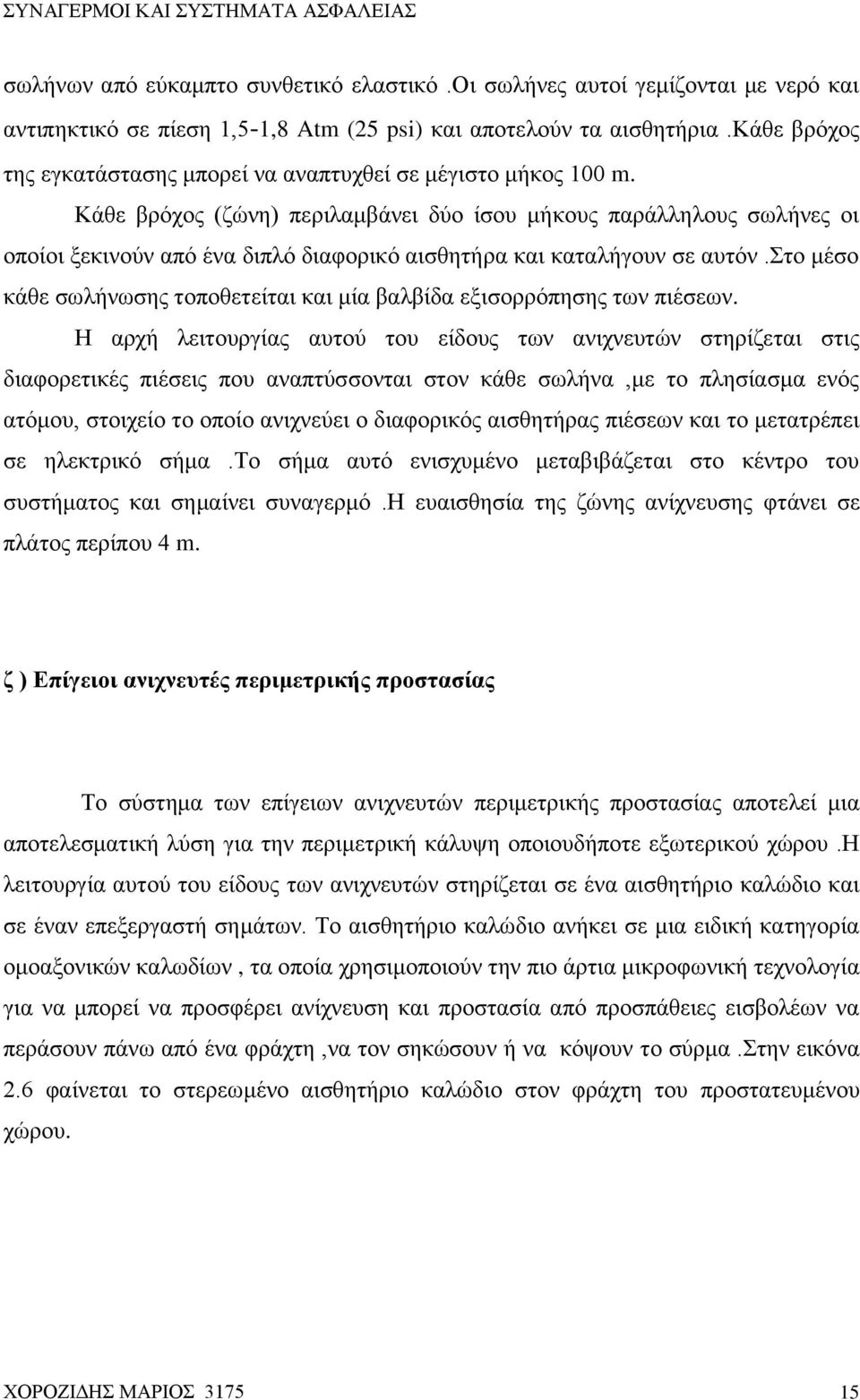 Κάθε βρόχος (ζώνη) περιλαμβάνει δύο ίσου μήκους παράλληλους σωλήνες οι οποίοι ξεκινούν από ένα διπλό διαφορικό αισθητήρα και καταλήγουν σε αυτόν.