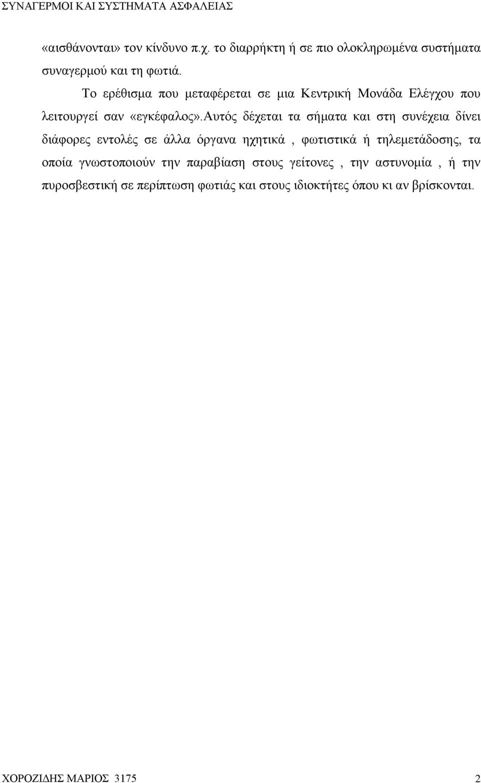 αυτός δέχεται τα σήματα και στη συνέχεια δίνει διάφορες εντολές σε άλλα όργανα ηχητικά, φωτιστικά ή τηλεμετάδοσης, τα