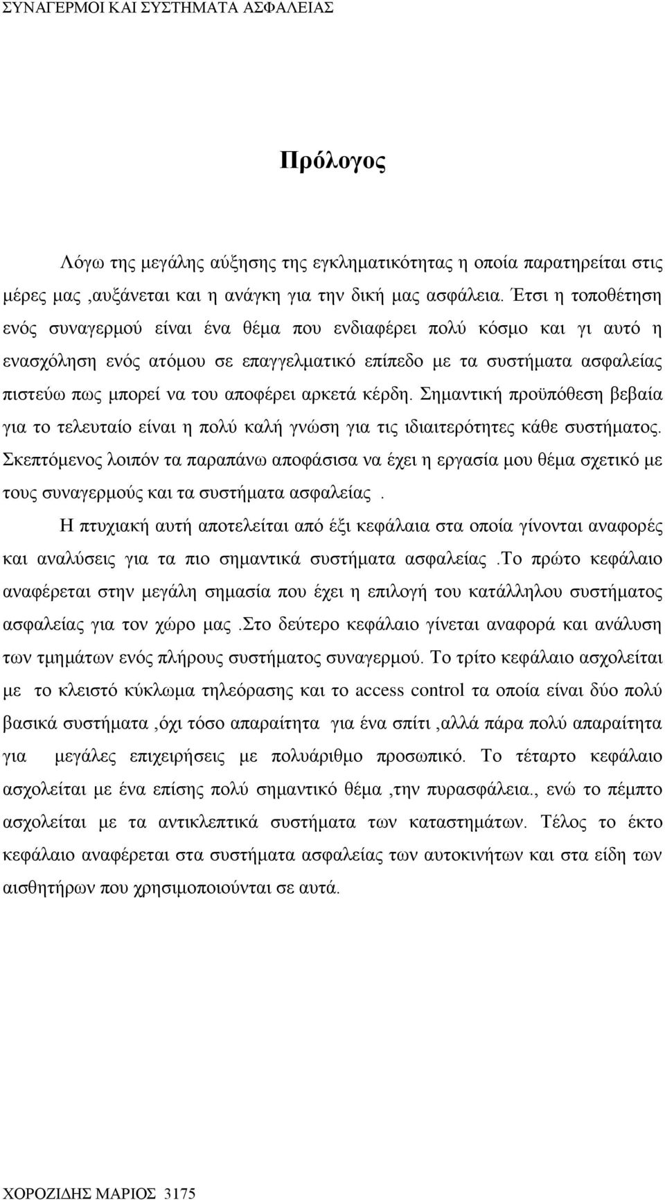 αρκετά κέρδη. Σημαντική προϋπόθεση βεβαία για το τελευταίο είναι η πολύ καλή γνώση για τις ιδιαιτερότητες κάθε συστήματος.