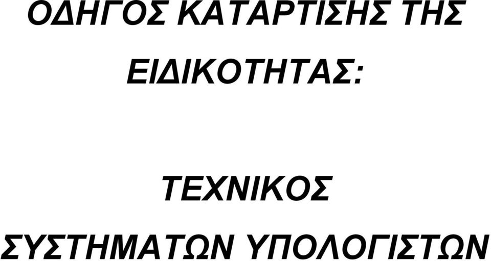 ΕΙΔΙΚΟΤΗΤΑΣ: