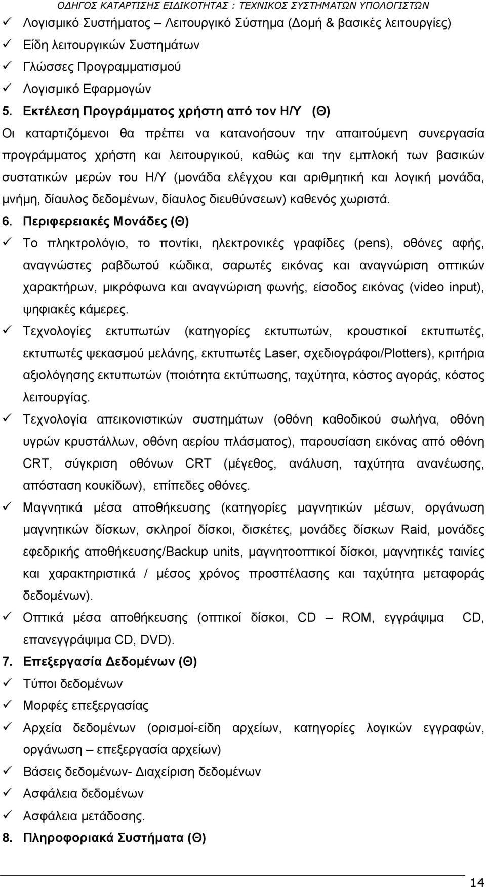 μερών του Η/Υ (μονάδα ελέγχου και αριθμητική και λογική μονάδα, μνήμη, δίαυλος δεδομένων, δίαυλος διευθύνσεων) καθενός χωριστά. 6.