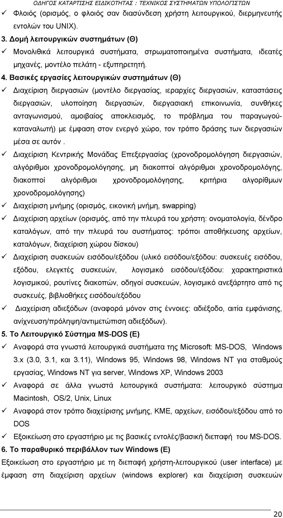 Βασικές εργασίες λειτουργικών συστημάτων (Θ) Διαχείριση διεργασιών (μοντέλο διεργασίας, ιεραρχίες διεργασιών, καταστάσεις διεργασιών, υλοποίηση διεργασιών, διεργασιακή επικοινωνία, συνθήκες