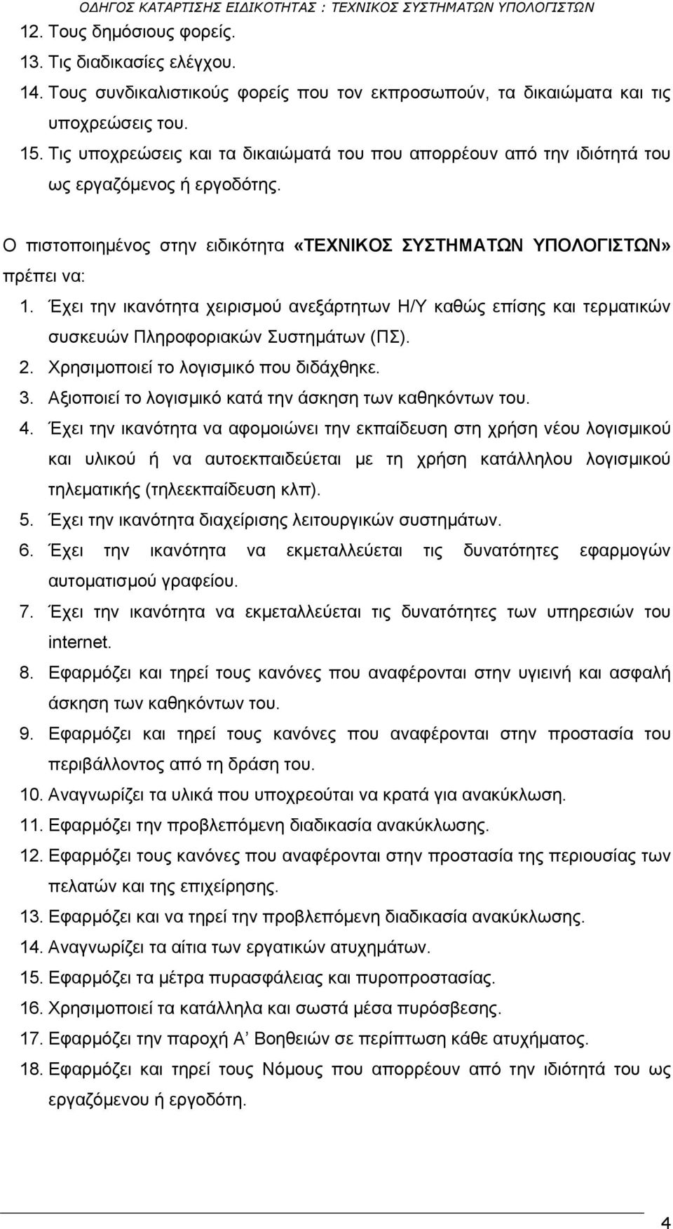 Έχει την ικανότητα χειρισμού ανεξάρτητων Η/Υ καθώς επίσης και τερματικών συσκευών Πληροφοριακών Συστημάτων (ΠΣ). 2. Χρησιμοποιεί το λογισμικό που διδάχθηκε. 3.