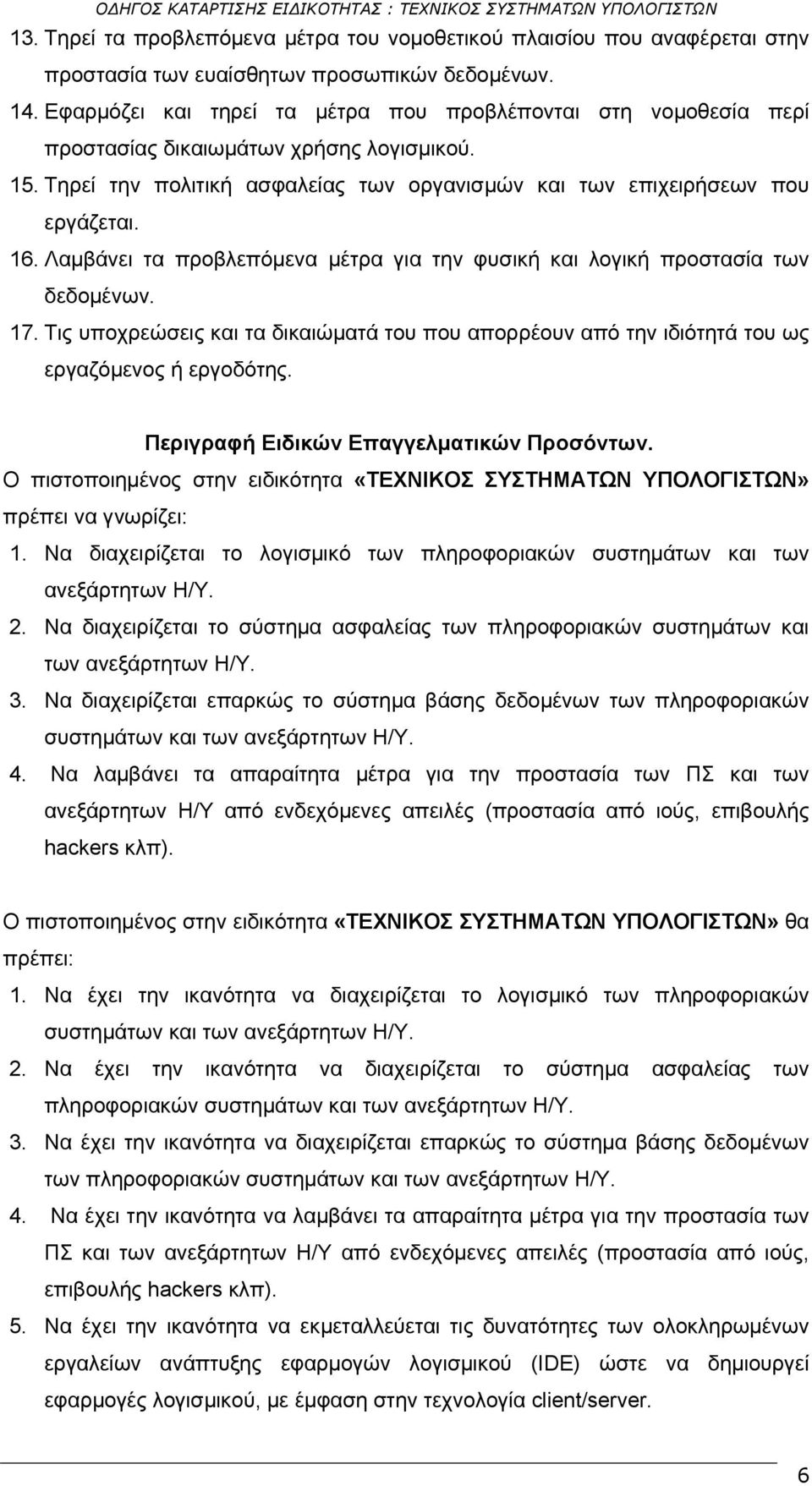 Λαμβάνει τα προβλεπόμενα μέτρα για την φυσική και λογική προστασία των δεδομένων. 17. Τις υποχρεώσεις και τα δικαιώματά του που απορρέουν από την ιδιότητά του ως εργαζόμενος ή εργοδότης.