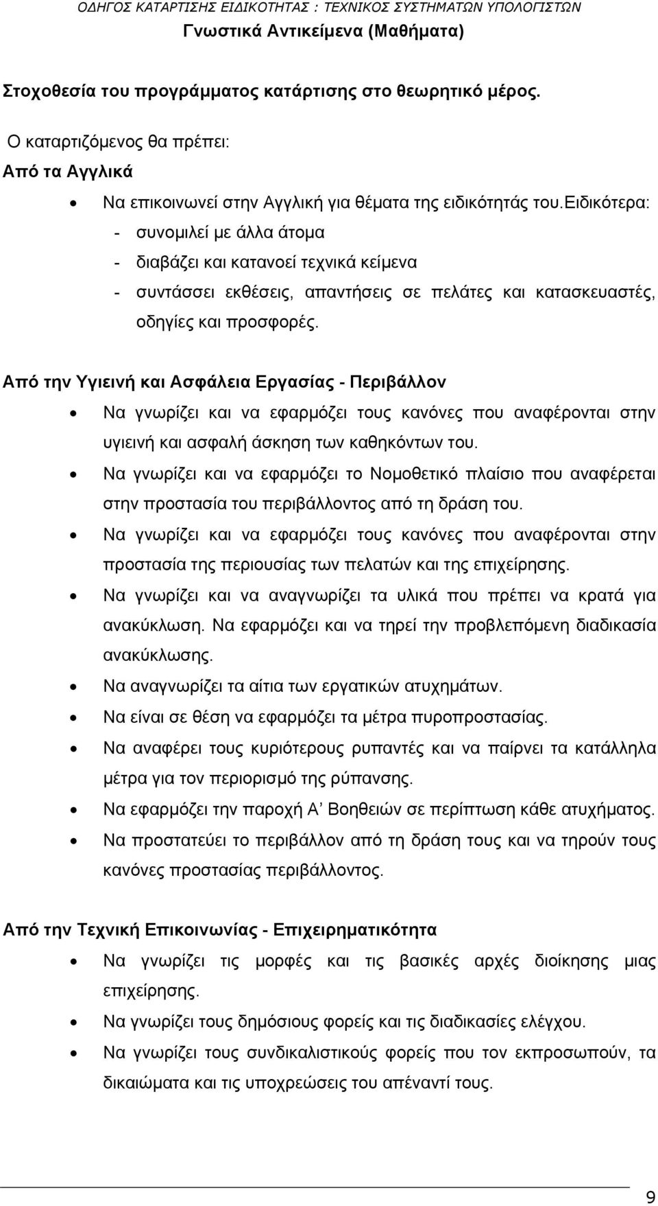 Από την Υγιεινή και Ασφάλεια Εργασίας - Περιβάλλον Να γνωρίζει και να εφαρμόζει τους κανόνες που αναφέρονται στην υγιεινή και ασφαλή άσκηση των καθηκόντων του.