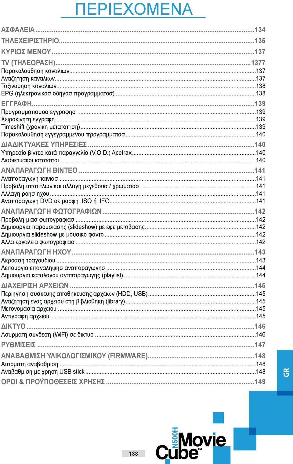 ..140 ΔΙΑΔΙΚΤΥΑΚΕΣ ΥΠΗΡΕΣΙΕΣ...140 Υπηρεσία βίντεο κατά παραγγελία (V.O.D.) Acetrax...140 Διαδικτυακοι ιστοτοποι...140 ΑΝΑΠΑΡΑΓΩΓΗ ΒΙΝΤΕΟ...141 Αναπαραγωγη ταινιασ.