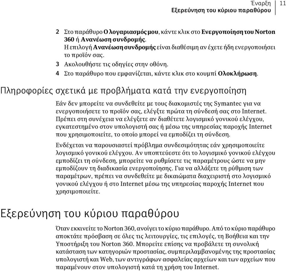 Πληροφορίες σχετικά με προβλήματα κατά την ενεργοποίηση Εάν δεν μπορείτε να συνδεθείτε με τους διακομιστές της Symantec για να ενεργοποιήσετε το προϊόν σας, ελέγξτε πρώτα τη σύνδεσή σας στο Internet.