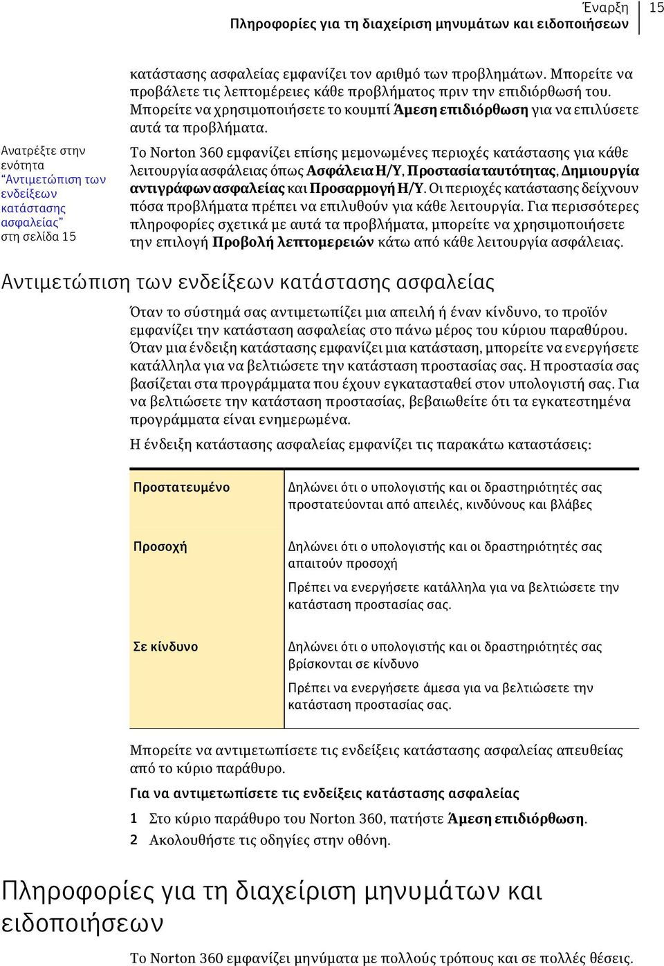 Ανατρέξτε στην ενότητα Αντιμετώπιση των ενδείξεων κατάστασης ασφαλείας στη σελίδα 15 Το Norton 360 εμφανίζει επίσης μεμονωμένες περιοχές κατάστασης για κάθε λειτουργία ασφάλειας όπως ΑσφάλειαΗ/Υ,