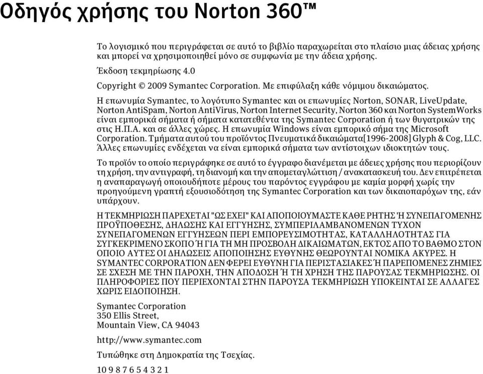 Η επωνυμία Symantec, το λογότυπο Symantec και οι επωνυμίες Norton, SONAR, LiveUpdate, Norton AntiSpam, Norton AntiVirus, Norton Internet Security, Norton 360 και Norton SystemWorks είναι εμπορικά