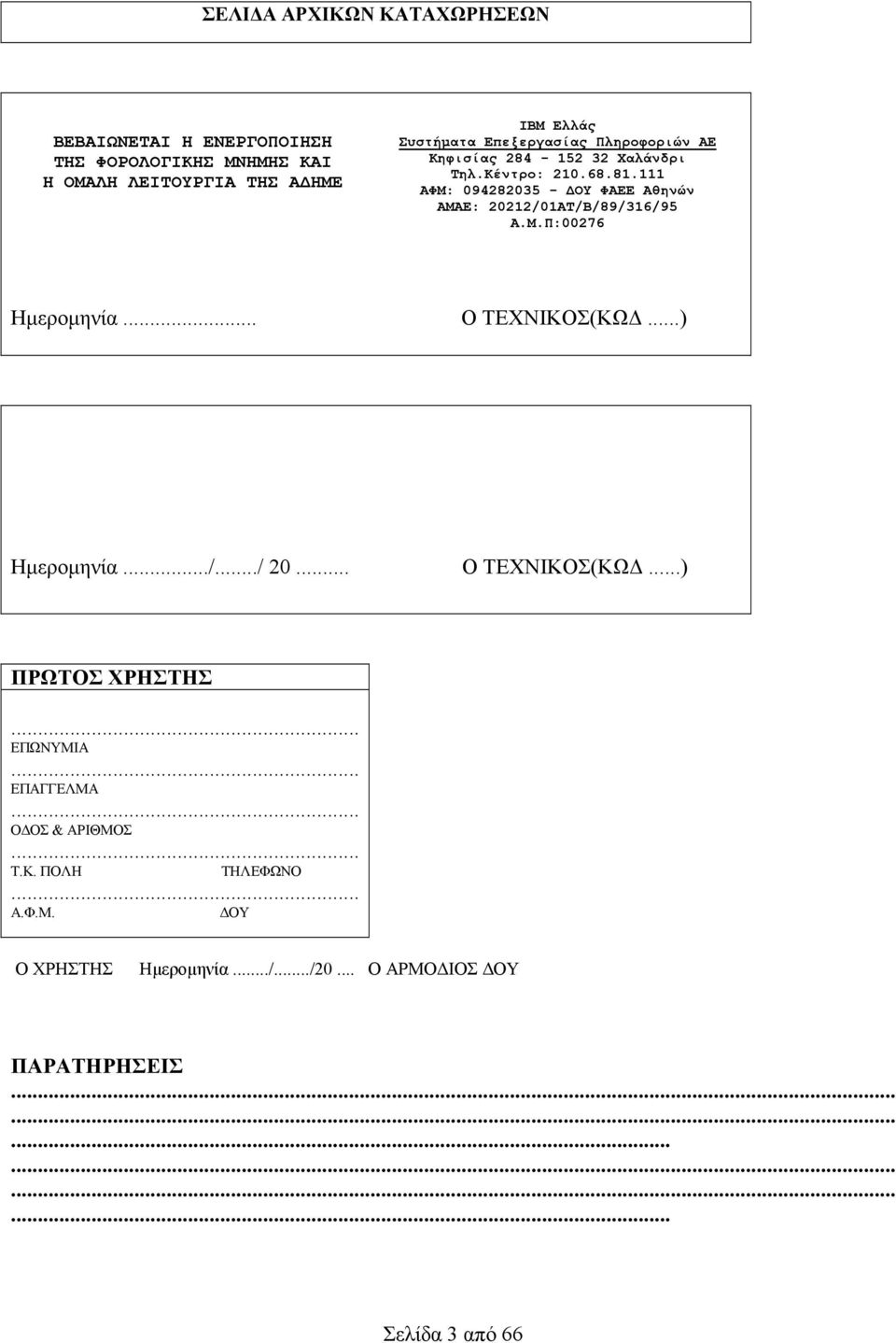 111 ΑΦΜ: 094282035 - ΟΥ ΦΑΕΕ Αθηνών ΑΜΑΕ: 20212/01AT/B/89/316/95 Α.Μ.Π:00276... Ο ΤΕΧΝΙΚΟΣ(ΚΩ.