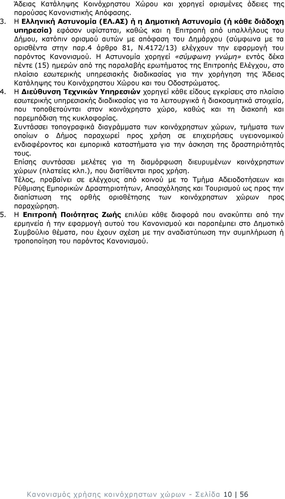 4 άρθρο 81, Ν.4172/13) ελέγχουν την εφαρμογή του παρόντος Κανονισμού.