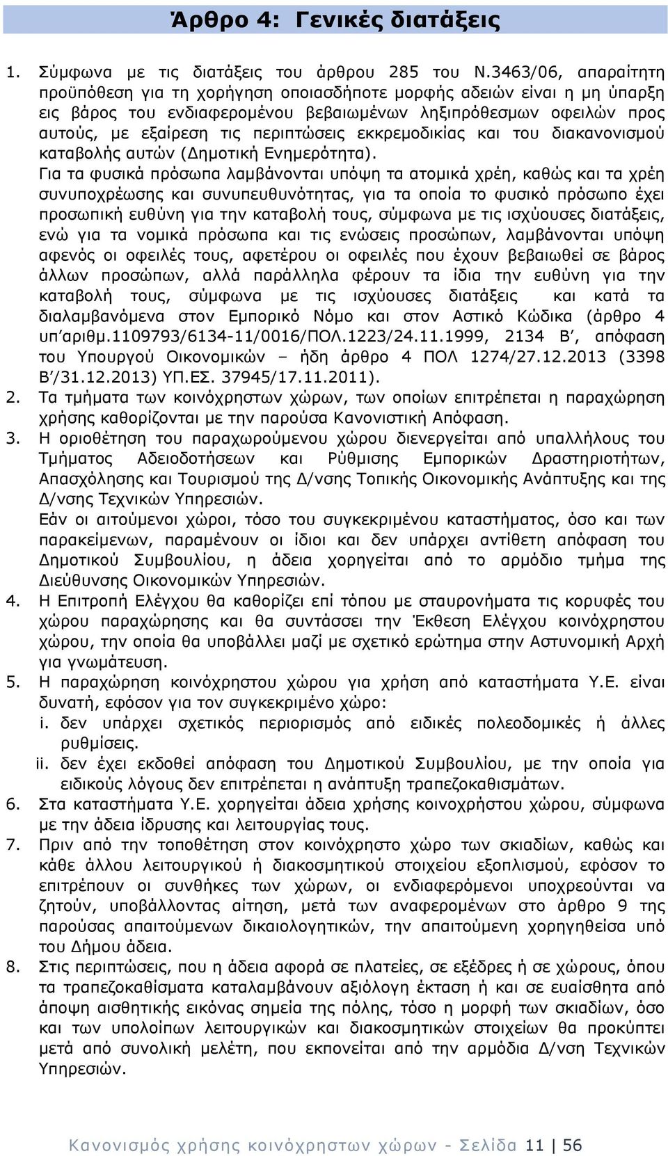 εκκρεμοδικίας και του διακανονισμού καταβολής αυτών (Δημοτική Ενημερότητα).