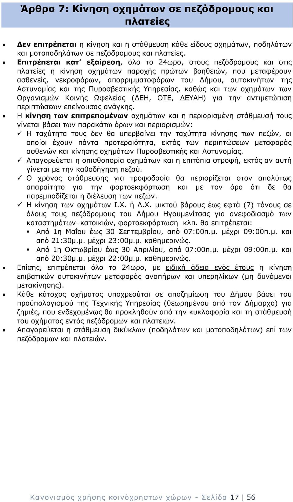 Αστυνομίας και της Πυροσβεστικής Υπηρεσίας, καθώς και των οχημάτων των Οργανισμών Κοινής Ωφελείας (ΔΕΗ, ΟΤΕ, ΔΕΥΑΗ) για την αντιμετώπιση περιπτώσεων επείγουσας ανάγκης.