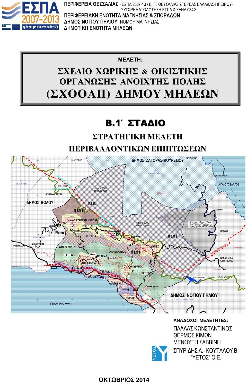 ΟΙΚΙΣΤΙΚΗΣ ΟΡΓΑΝΩΣΗΣ ΑΝΟΙΧΤΗΣ ΠΟΛΗΣ (ΣΧΟΟΑΠ) ΗΜΟΥ ΜΗΛΕΩΝ Β.1 ΣΤΑ ΙΟ ΣΤΡΑΤΗΓΙΚΗ ΜΕΛΕΤΗ ΠΕΡΙΒΑΛΛΟΝΤΙΚΩΝ ΕΠΙΠΤΩΣΕΩΝ ΡΑΚΕΙΑ 2 Ä. ENOTHTA Ì Ï ÕÑÅÓÉÏ Õ 5 Ä.