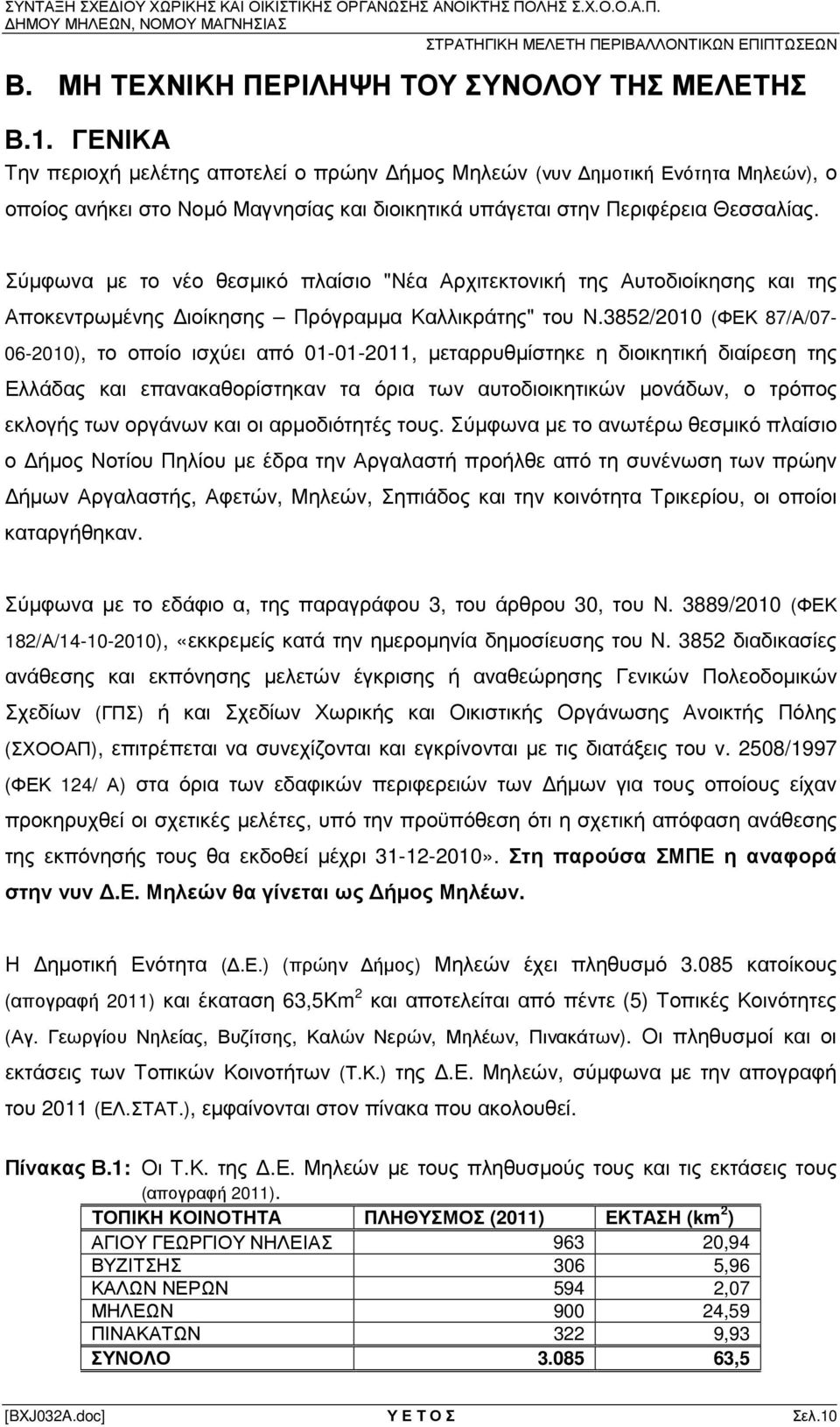 Σύµφωνα µε το νέο θεσµικό πλαίσιο "Νέα Αρχιτεκτονική της Αυτοδιοίκησης και της Αποκεντρωµένης ιοίκησης Πρόγραµµα Καλλικράτης" του Ν.