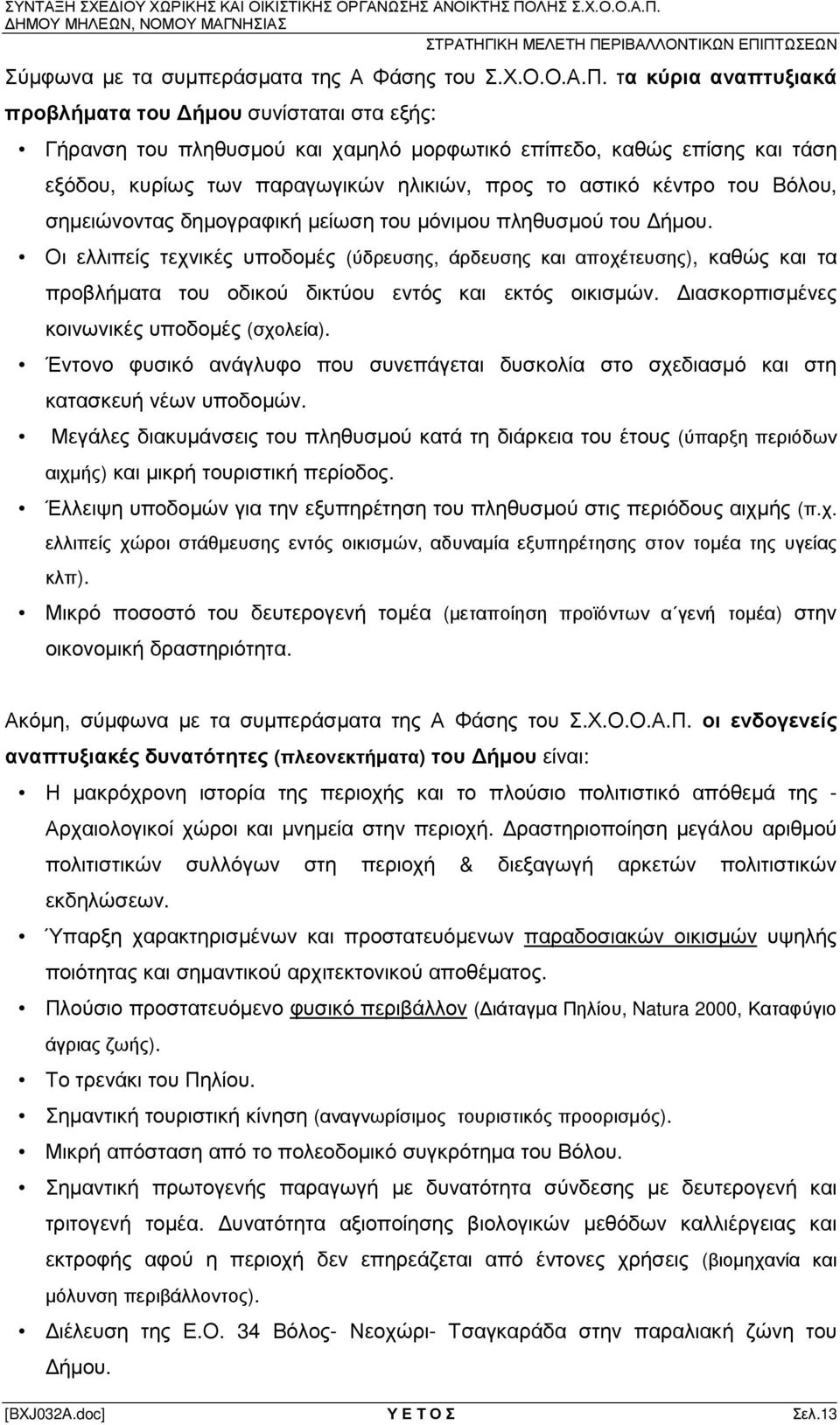 του Βόλου, σηµειώνοντας δηµογραφική µείωση του µόνιµου πληθυσµού του ήµου.