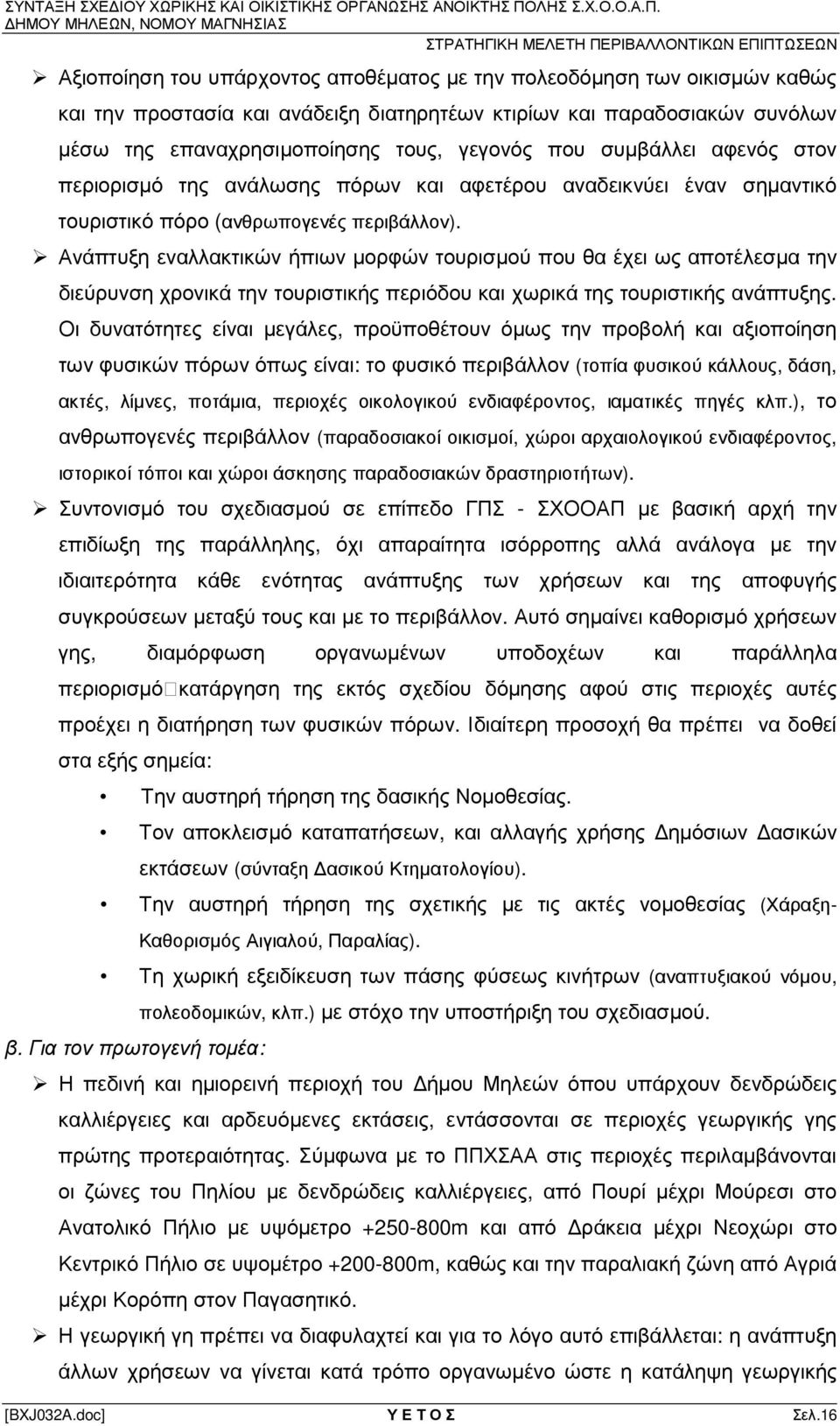 Ανάπτυξη εναλλακτικών ήπιων µορφών τουρισµού που θα έχει ως αποτέλεσµα την διεύρυνση χρονικά την τουριστικής περιόδου και χωρικά της τουριστικής ανάπτυξης.