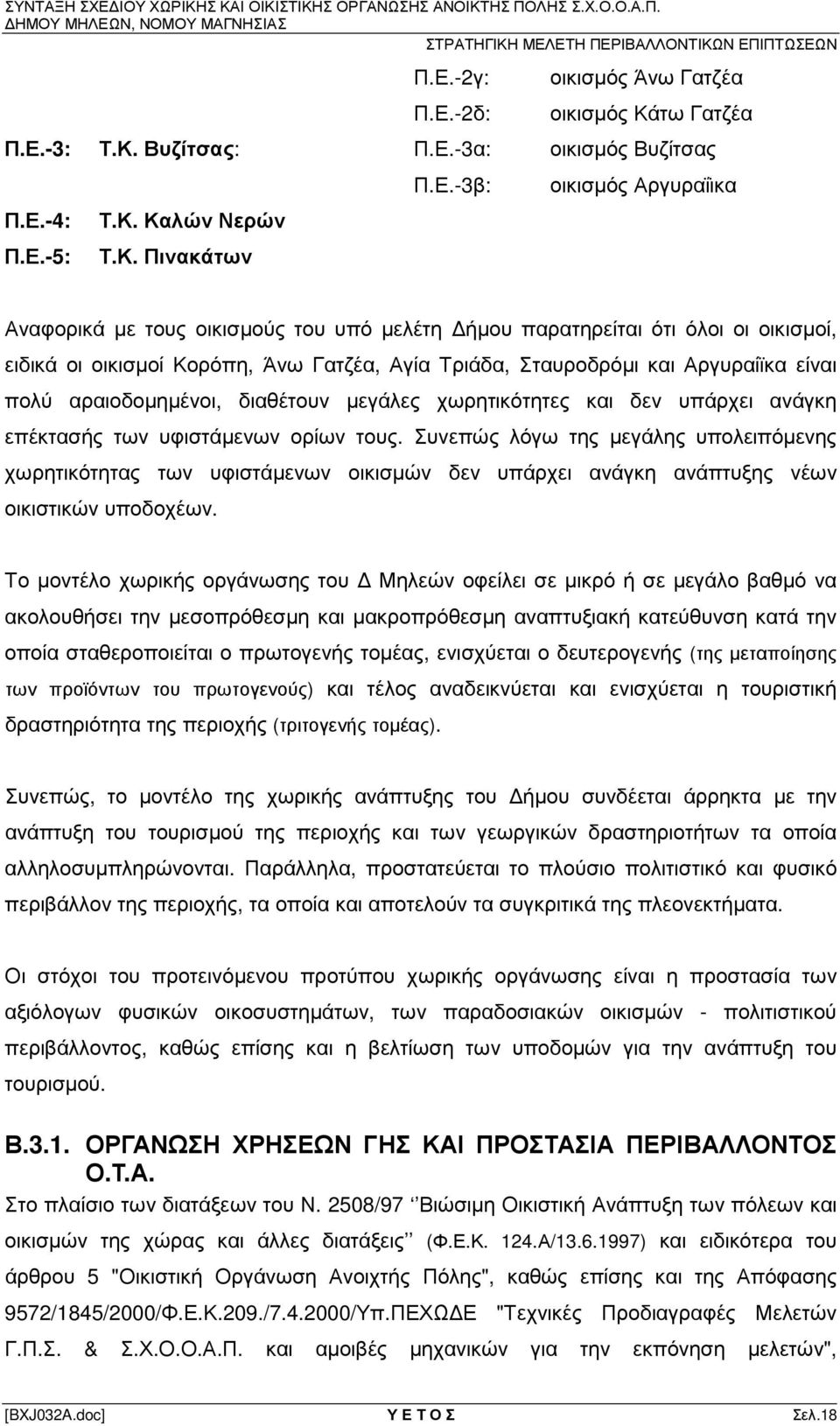 χωρητικότητες και δεν υπάρχει ανάγκη επέκτασής των υφιστάµενων ορίων τους.