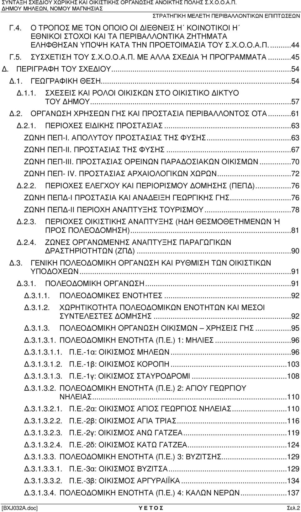 ..63 ΖΩΝΗ ΠΕΠ-Ι. ΑΠΟΛΥΤΟΥ ΠΡΟΣΤΑΣΙΑΣ ΤΗΣ ΦΥΣΗΣ...63 ΖΩΝΗ ΠΕΠ-ΙΙ. ΠΡΟΣΤΑΣΙΑΣ ΤΗΣ ΦΥΣΗΣ...67 ΖΩΝΗ ΠΕΠ-ΙΙΙ. ΠΡΟΣΤΑΣΙΑΣ ΟΡΕΙΝΩΝ ΠΑΡΑ ΟΣΙΑΚΩΝ ΟΙΚΙΣΜΩΝ...70 ΖΩΝΗ ΠΕΠ- ΙV. ΠΡΟΣΤΑΣΙΑΣ ΑΡΧΑΙΟΛΟΓΙΚΩΝ ΧΩΡΩΝ...72.