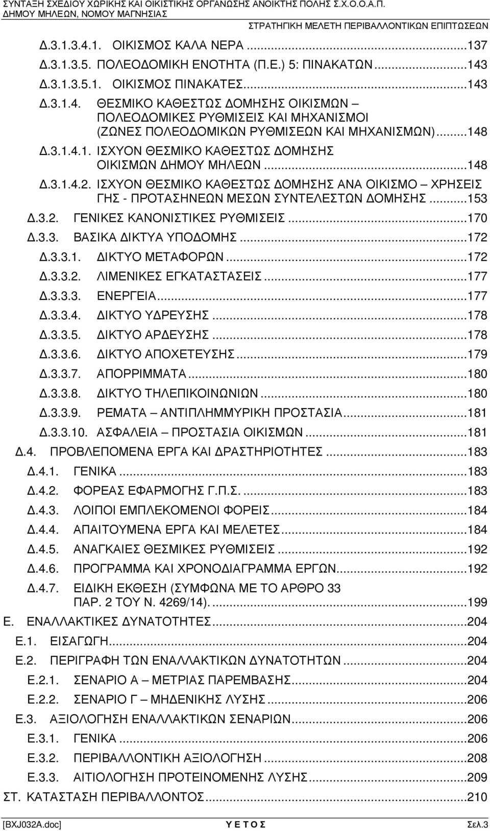 .. 170.3.3. ΒΑΣΙΚΑ ΙΚΤΥΑ ΥΠΟ ΟΜΗΣ... 172.3.3.1. ΙΚΤΥΟ ΜΕΤΑΦΟΡΩΝ... 172.3.3.2. ΛΙΜΕΝΙΚΕΣ ΕΓΚΑΤΑΣΤΑΣΕΙΣ... 177.3.3.3. ΕΝΕΡΓΕΙΑ... 177.3.3.4. ΙΚΤΥΟ Υ ΡΕΥΣΗΣ... 178.3.3.5. ΙΚΤΥΟ ΑΡ ΕΥΣΗΣ... 178.3.3.6.