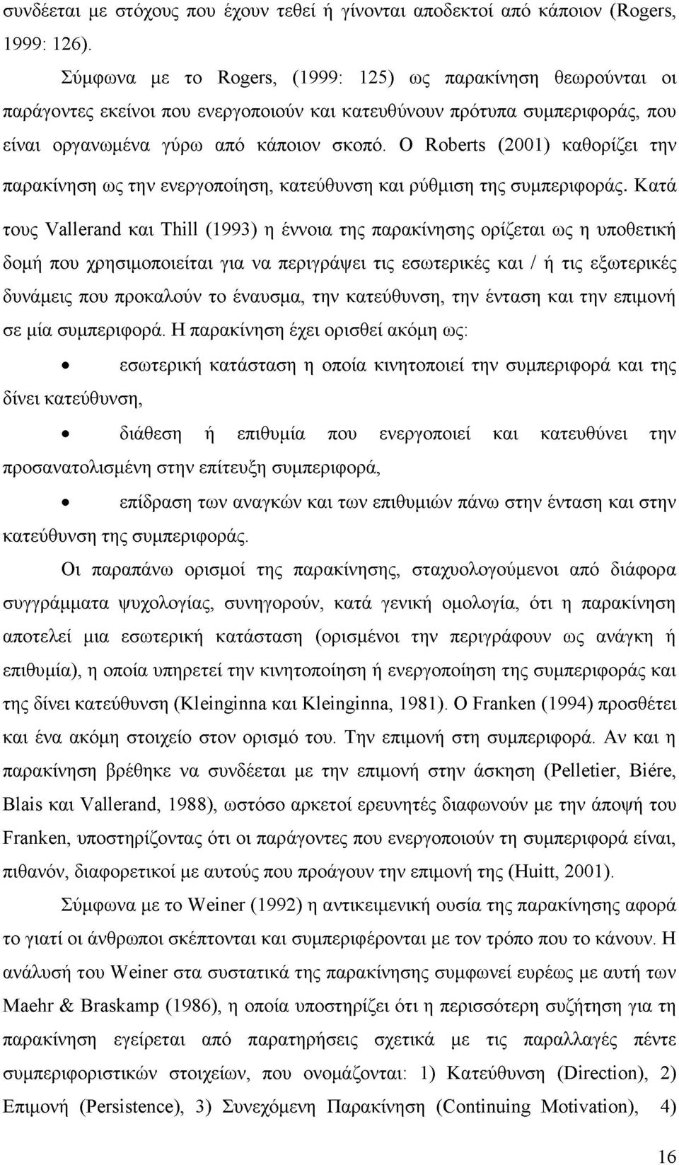 Ο Roberts (2001) καθορίζει την παρακίνηση ως την ενεργοποίηση, κατεύθυνση και ρύθμιση της συμπεριφοράς.