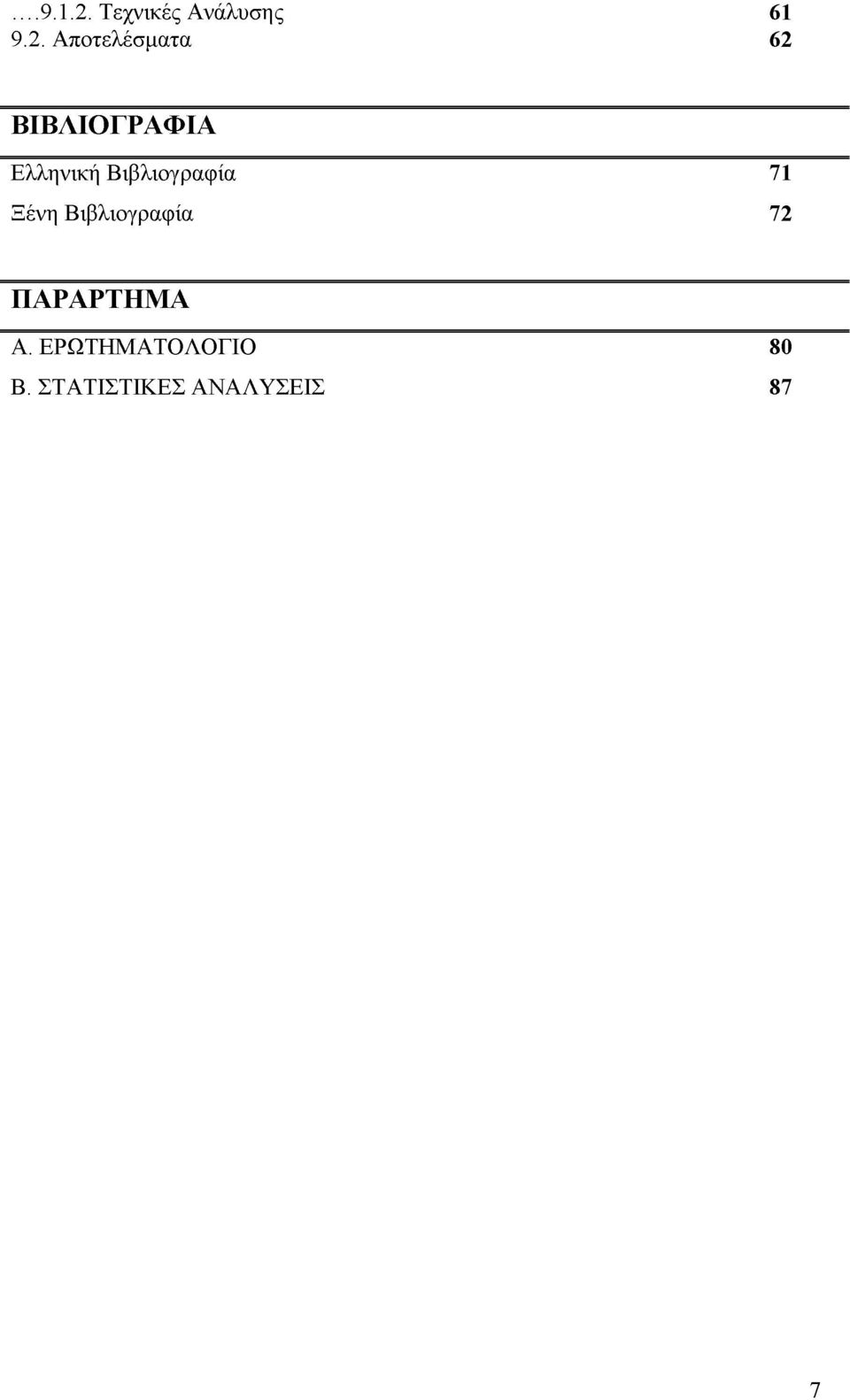 Αποτελέσματα 62 ΒΙΒΛΙΟΓΡΑΦΙΑ Ελληνική