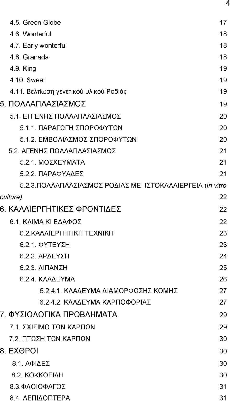 ΠΟΛΛΑΠΛΑΣΙΑΣΜΟΣ ΡΟ ΙΑΣ ΜΕ ΙΣΤΟΚΑΛΛΙΕΡΓΕΙΑ (in vitro culture) 22 6. ΚΑΛΛΙΕΡΓΗΤΙΚΕΣ ΦΡΟΝΤΙ ΕΣ 22 6.1. ΚΛΙΜΑ ΚΙ Ε ΑΦΟΣ 22 6.2.ΚΑΛΛΙΕΡΓΗΤΙΚΗ ΤΕΧΝΙΚΗ 23 6.2.1. ΦΥΤΕΥΣΗ 23 6.2.2. ΑΡ ΕΥΣΗ 24 6.2.3. ΛΙΠΑΝΣΗ 25 6.