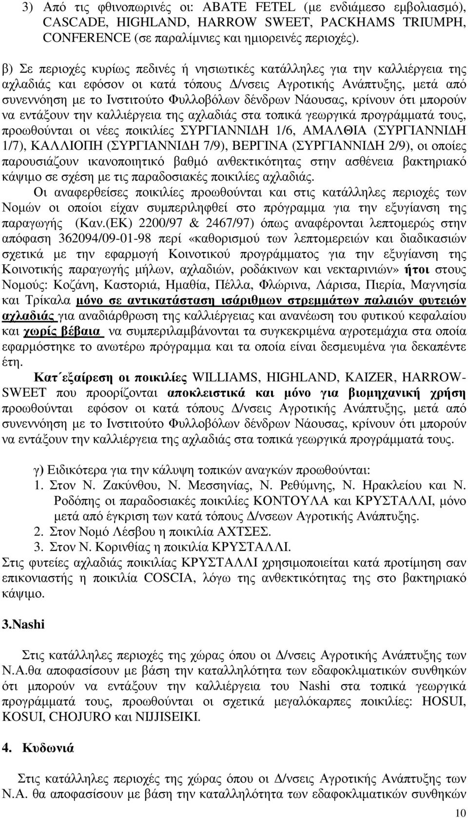 Νάουσας, κρίνουν ότι µπορούν να εντάξουν την καλλιέργεια της αχλαδιάς στα τοπικά γεωργικά προγράµµατά τους, προωθούνται οι νέες ποικιλίες ΣΥΡΓΙΑΝΝΙ Η 1/6, ΑΜΑΛΘΙΑ (ΣΥΡΓΙΑΝΝΙ Η 1/7), ΚΑΛΛΙΟΠΗ