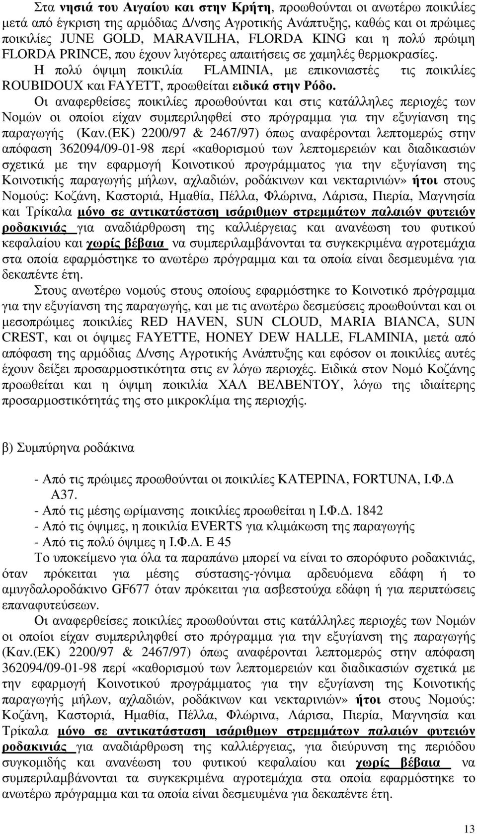 Οι αναφερθείσες ποικιλίες προωθούνται και στις κατάλληλες περιοχές των Νοµών οι οποίοι είχαν συµπεριληφθεί στο πρόγραµµα για την εξυγίανση της παραγωγής (Καν.