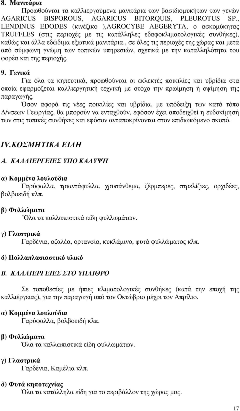 , σε όλες τις περιοχές της χώρας και µετά από σύµφωνη γνώµη των τοπικών υπηρεσιών, σχετικά µε την καταλληλότητα του φορέα και της περιοχής. 9.