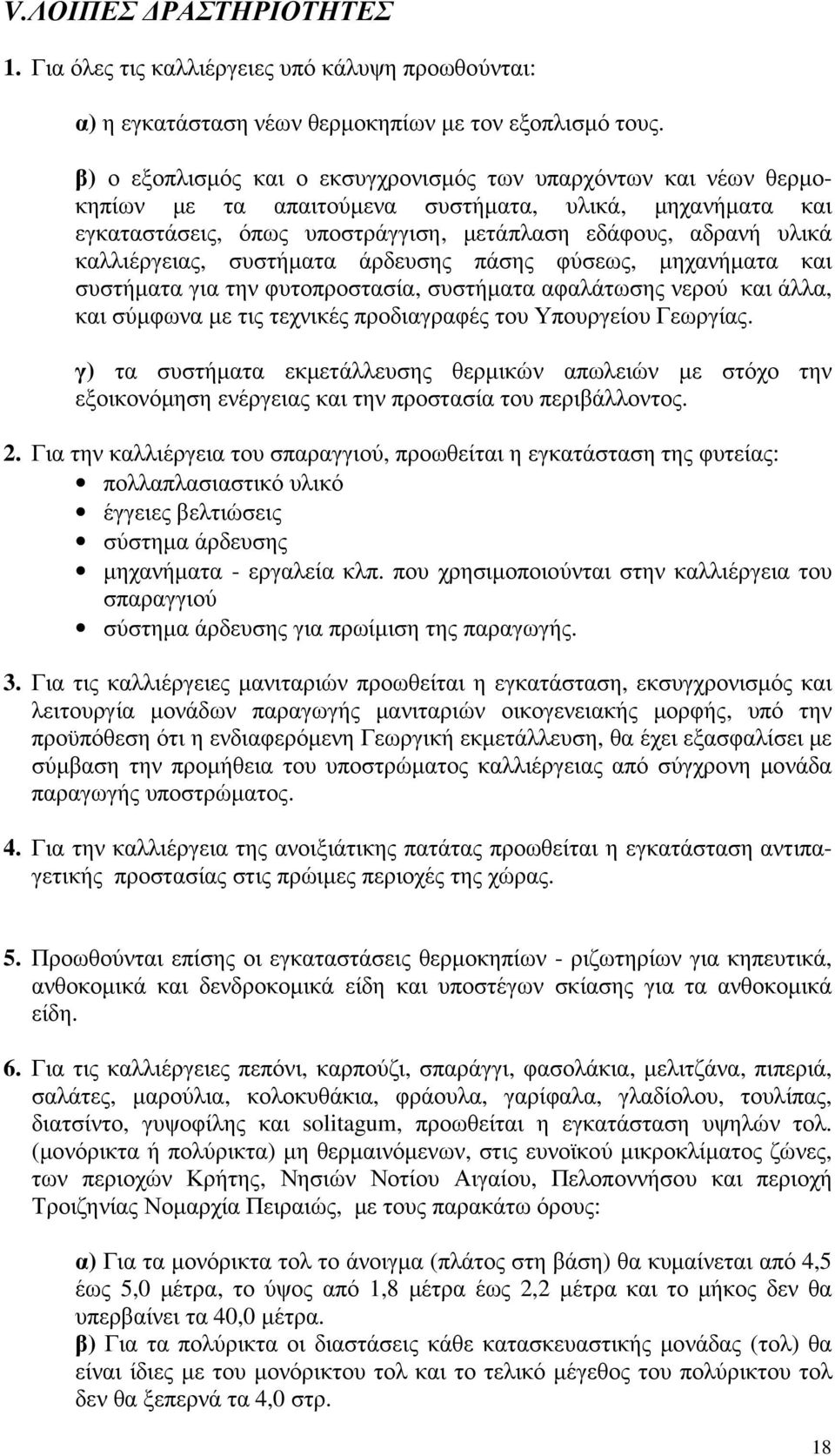 καλλιέργειας, συστήµατα άρδευσης πάσης φύσεως, µηχανήµατα και συστήµατα για την φυτοπροστασία, συστήµατα αφαλάτωσης νερού και άλλα, και σύµφωνα µε τις τεχνικές προδιαγραφές του Υπουργείου Γεωργίας.