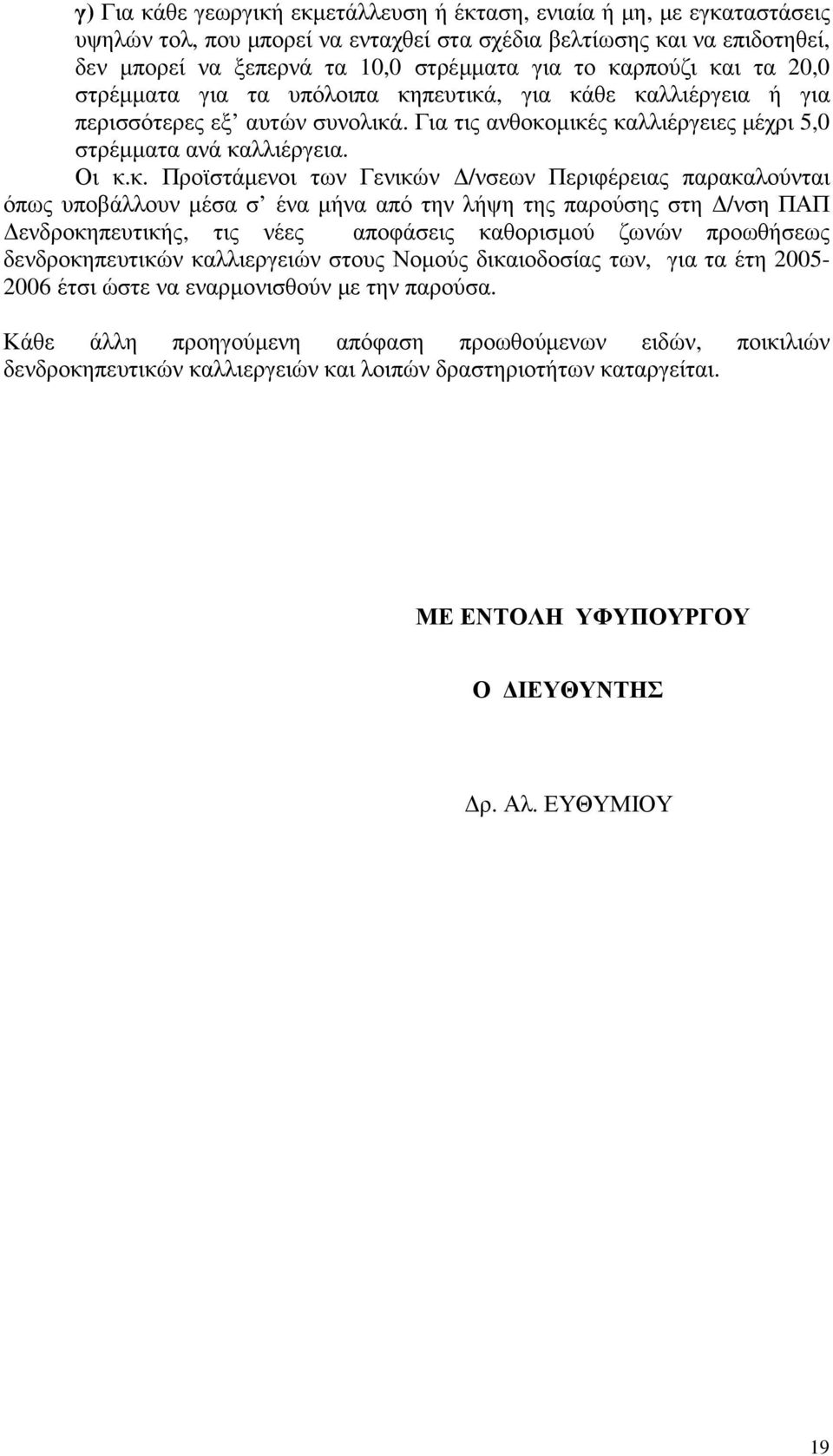 Προϊστάµενοι των Γενικών /νσεων Περιφέρειας παρακαλούνται όπως υποβάλλουν µέσα σ ένα µήνα από την λήψη της παρούσης στη /νση ΠΑΠ ενδροκηπευτικής, τις νέες αποφάσεις καθορισµού ζωνών προωθήσεως