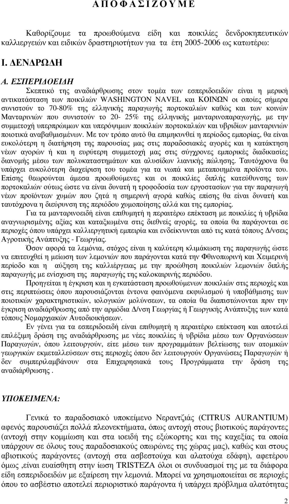 παραγωγής πορτοκαλιών καθώς και των κοινών Μανταρινιών που συνιστούν το 20-25% της ελληνικής µανταρινοπαραγωγής, µε την συµµετοχή υπερπρώιµων και υπερόψιµων ποικιλιών πορτοκαλιών και υβριδίων